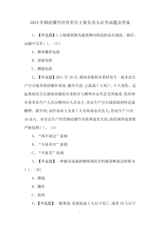 2024年烟花爆竹经营单位主要负责人证考试题及答案 