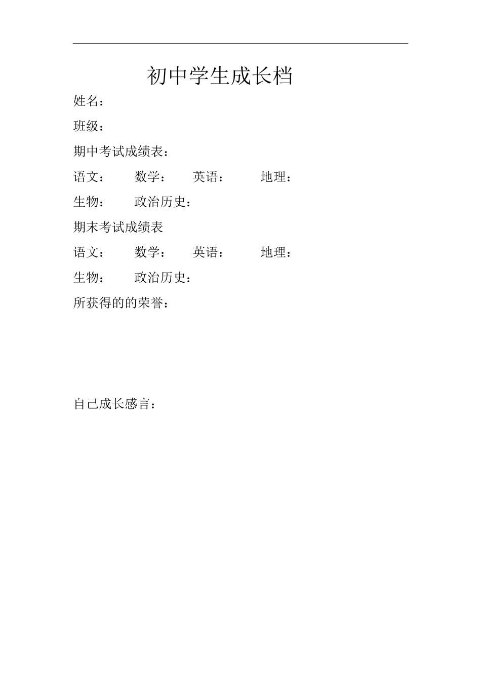 初中学生成长档_第1页