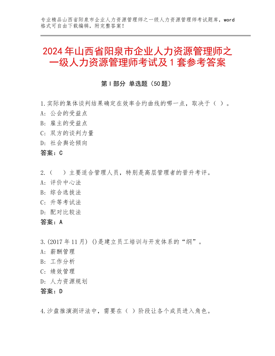 2024年山西省阳泉市企业人力资源管理师之一级人力资源管理师考试及1套参考答案_第1页