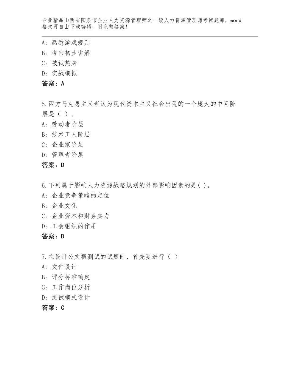 2024年山西省阳泉市企业人力资源管理师之一级人力资源管理师考试及1套参考答案_第2页