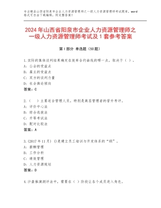 2024年山西省阳泉市企业人力资源管理师之一级人力资源管理师考试及1套参考答案
