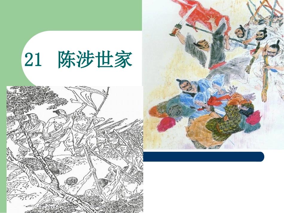21陈涉世家 (2)_第1页