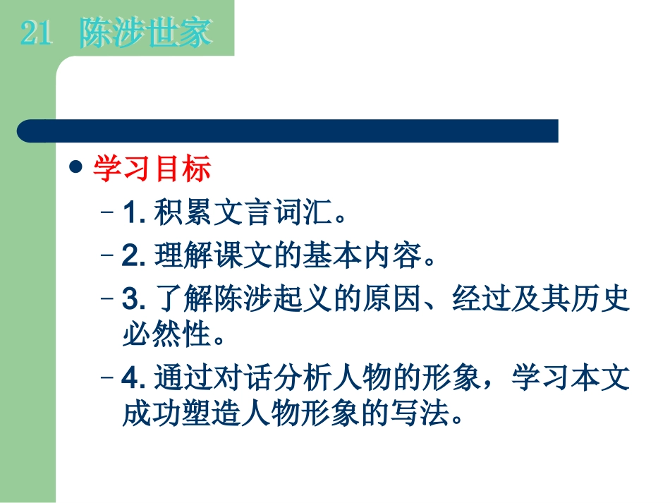 21陈涉世家 (2)_第2页