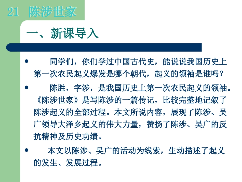 21陈涉世家 (2)_第3页