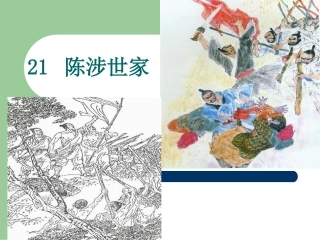 21陈涉世家 (2)