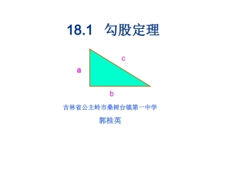 勾股定理郭桂英