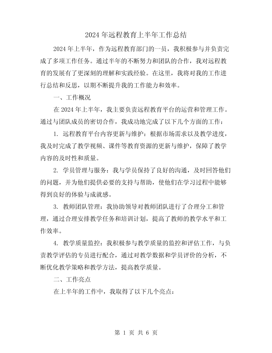 2024年远程教育上半年工作总结(2篇)_第1页