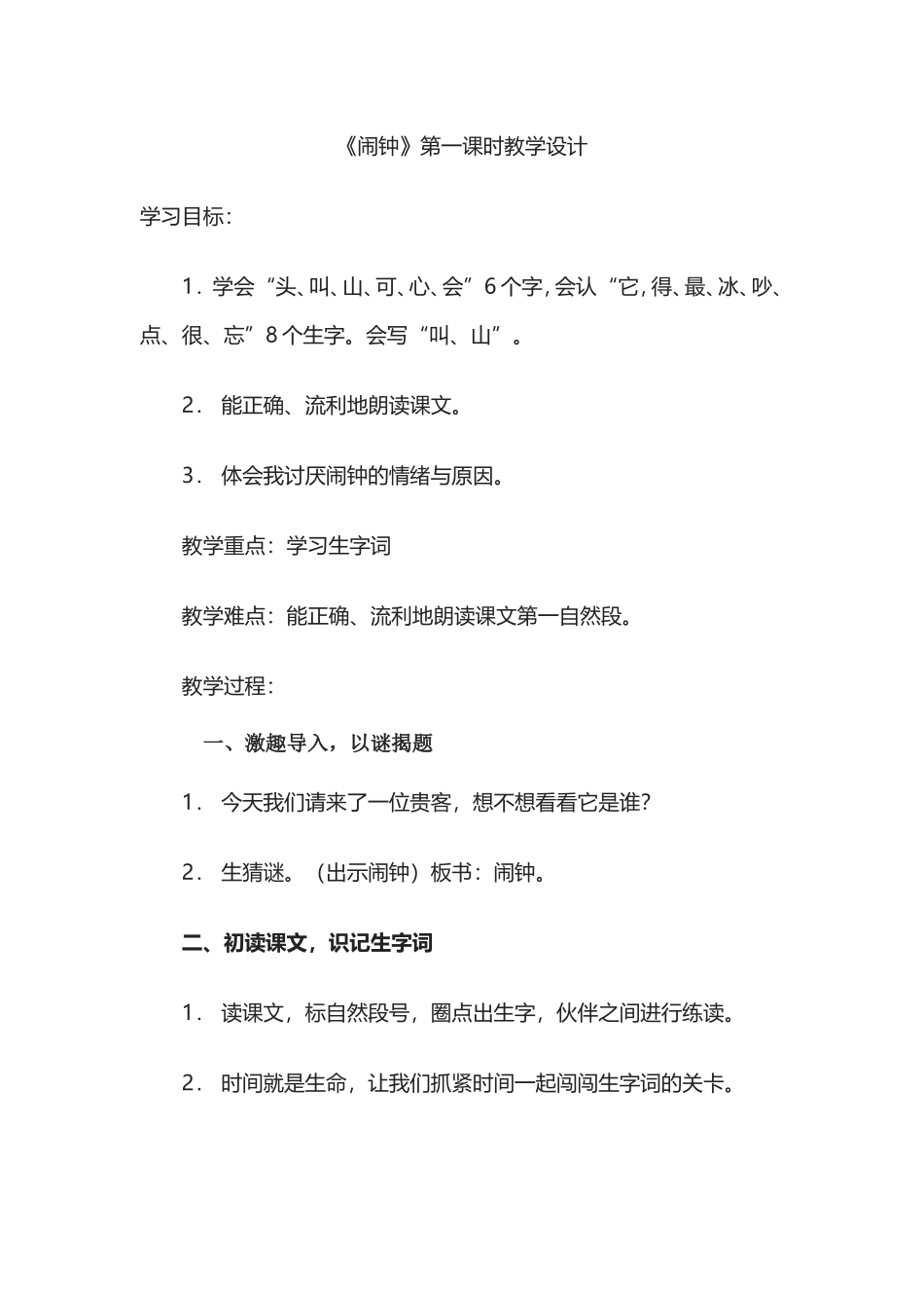 闹钟教学设计_第1页