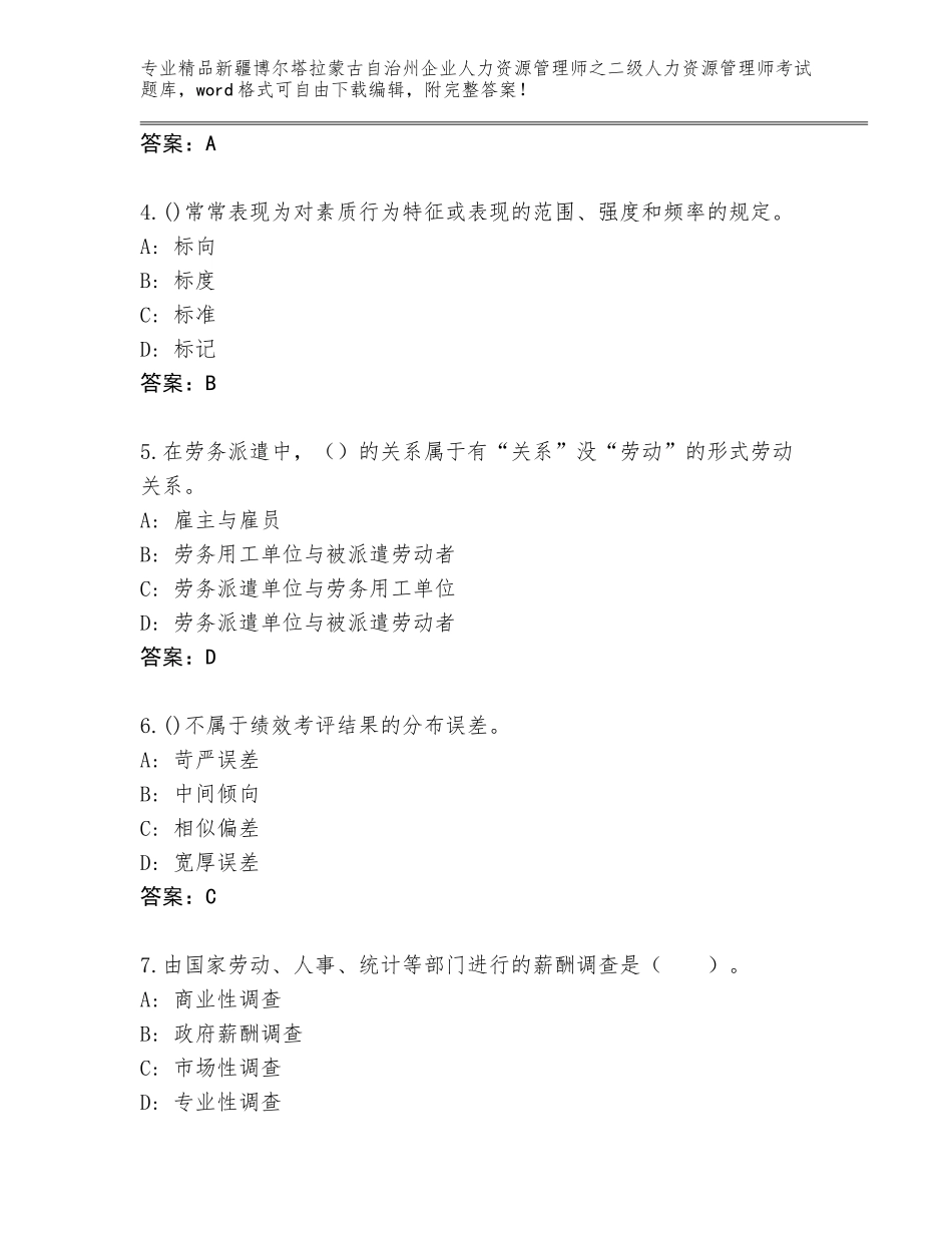 2024年新疆博尔塔拉蒙古自治州企业人力资源管理师之二级人力资源管理师考试真题题库含答案（研优卷）_第2页