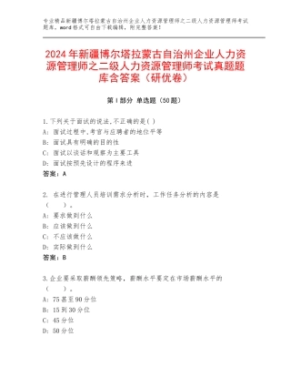 2024年新疆博尔塔拉蒙古自治州企业人力资源管理师之二级人力资源管理师考试真题题库含答案（研优卷）