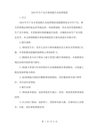 2024年生产安全事故报告及处理制度(3篇) 