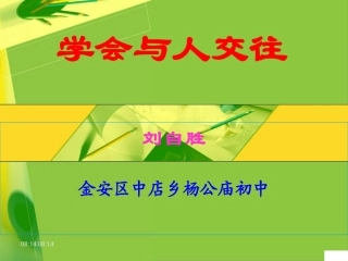 学会与人交往