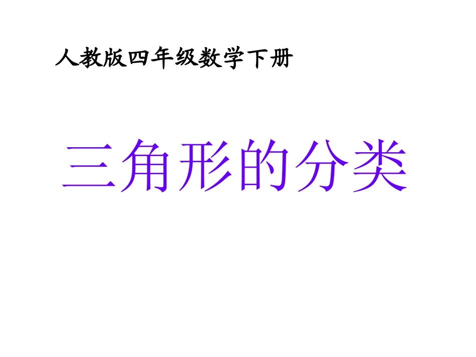 数学三角形分类_第1页