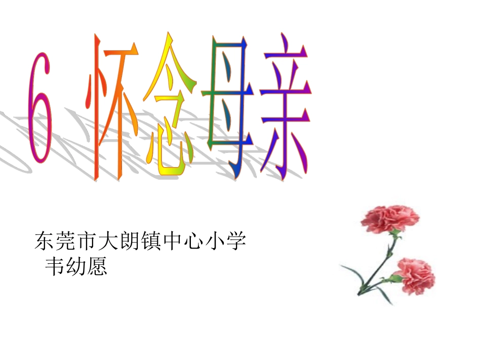 6_怀念母亲(韦幼愿）_第1页