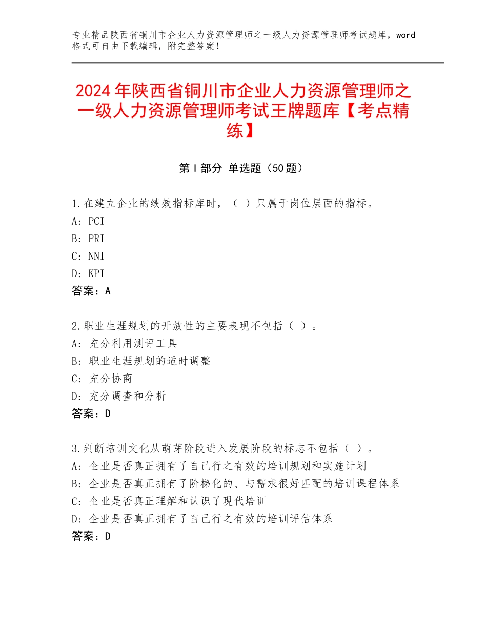 2024年陕西省铜川市企业人力资源管理师之一级人力资源管理师考试王牌题库【考点精练】_第1页