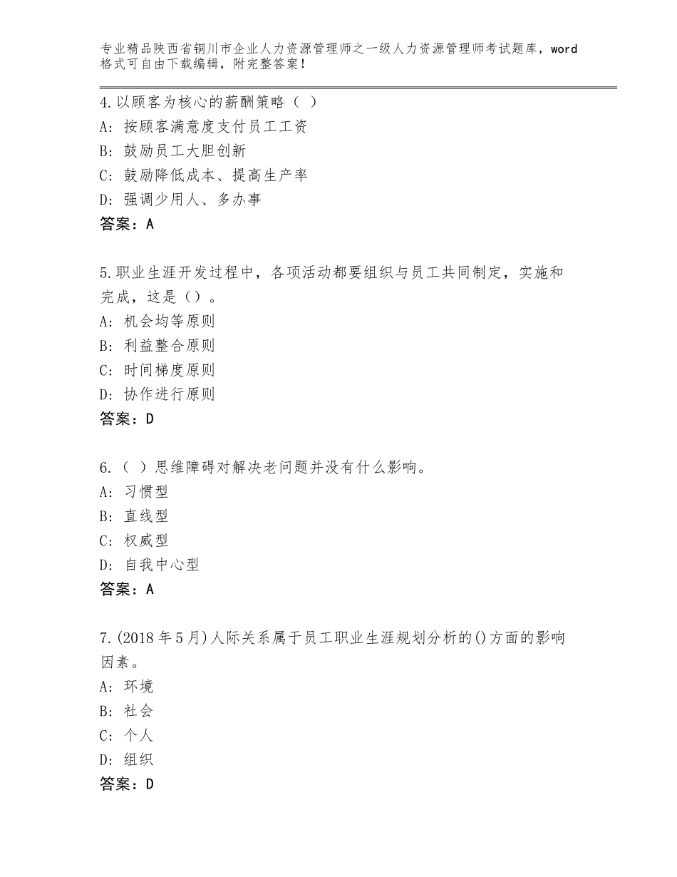 2024年陕西省铜川市企业人力资源管理师之一级人力资源管理师考试王牌题库【考点精练】_第2页