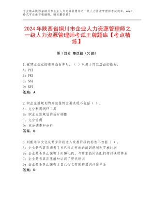 2024年陕西省铜川市企业人力资源管理师之一级人力资源管理师考试王牌题库【考点精练】