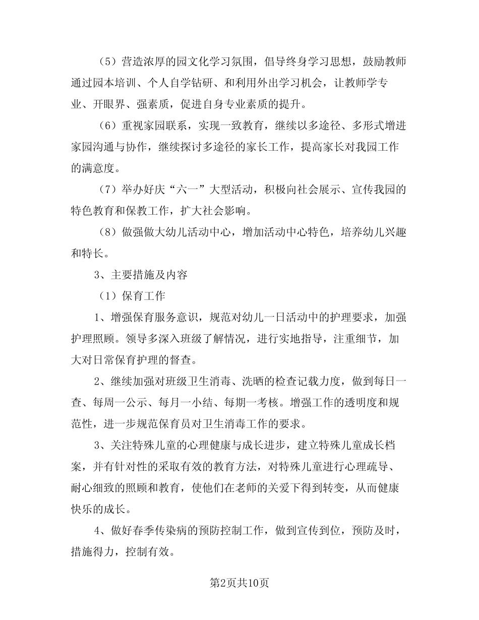 2024年幼儿园春季保教工作计划样本(三篇) _第2页