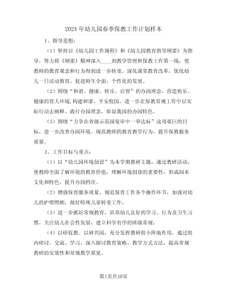 2024年幼儿园春季保教工作计划样本(三篇) 