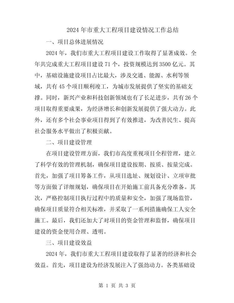 2024年市重大工程项目建设情况工作总结 _第1页