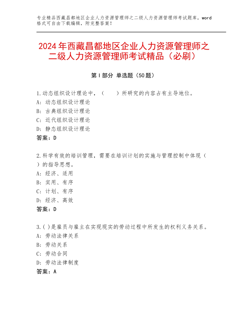 2024年西藏昌都地区企业人力资源管理师之二级人力资源管理师考试精品（必刷）_第1页