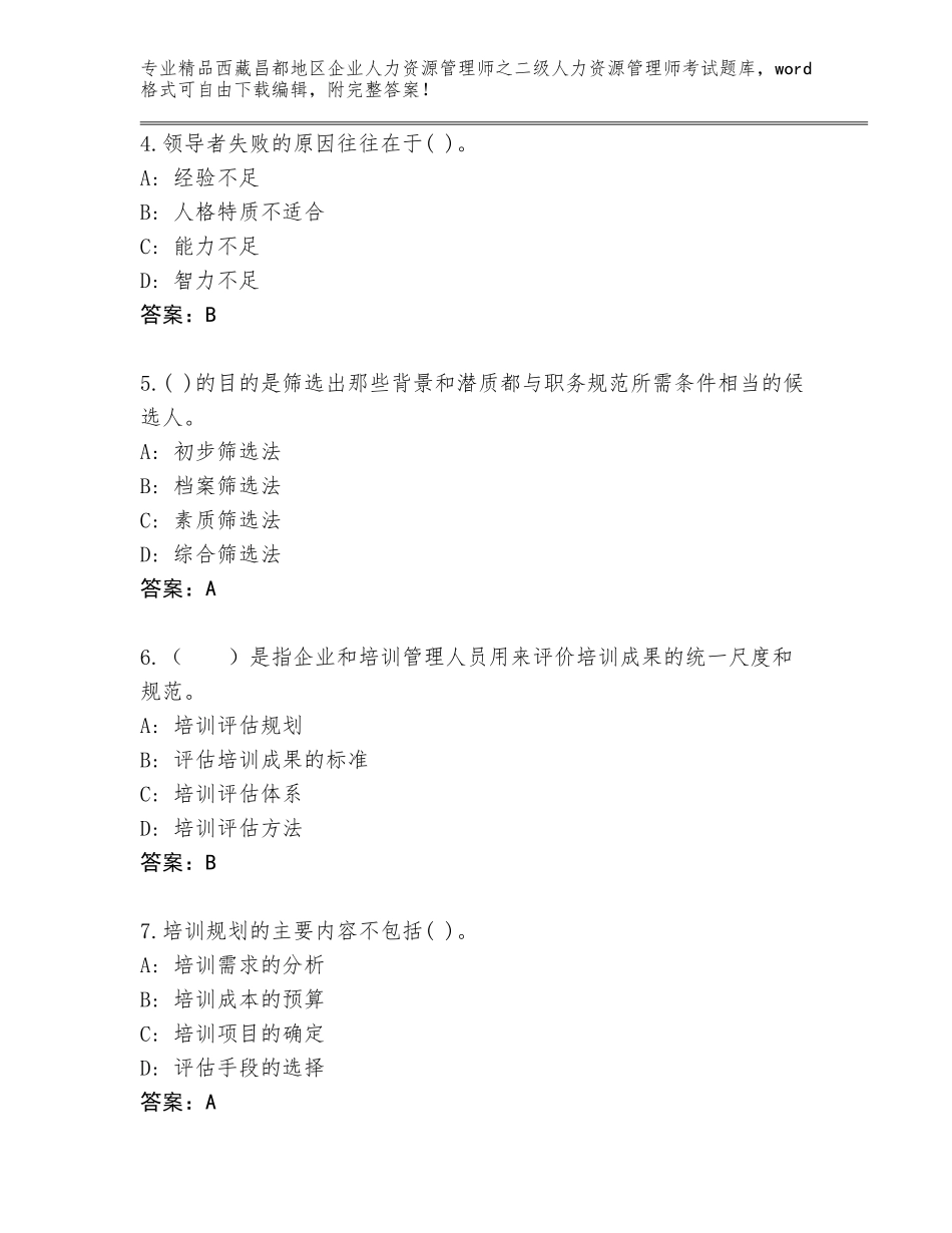 2024年西藏昌都地区企业人力资源管理师之二级人力资源管理师考试精品（必刷）_第2页