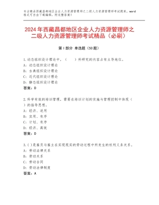2024年西藏昌都地区企业人力资源管理师之二级人力资源管理师考试精品（必刷）