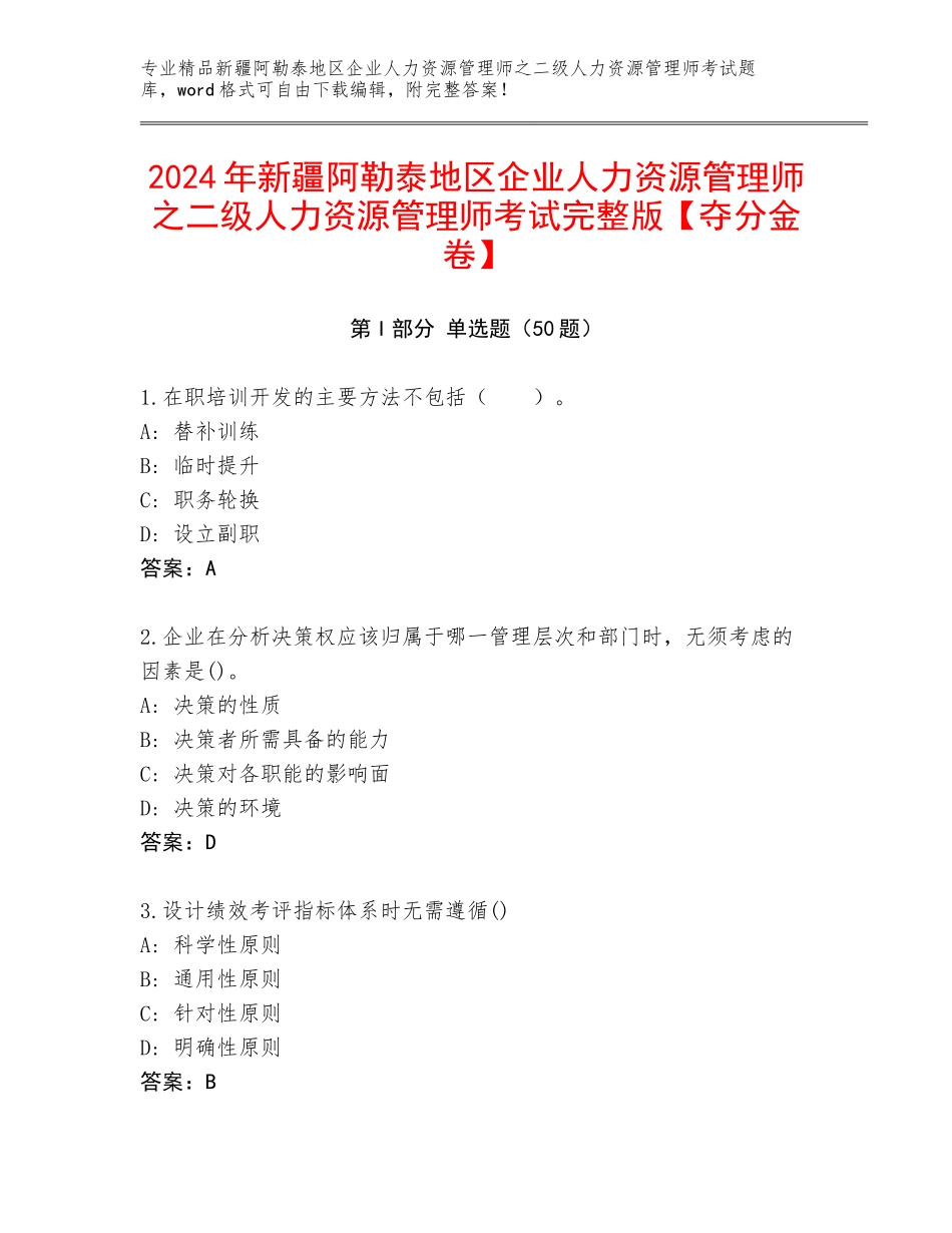 2024年新疆阿勒泰地区企业人力资源管理师之二级人力资源管理师考试完整版【夺分金卷】_第1页
