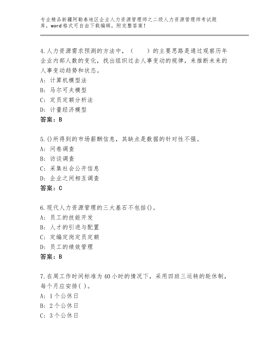 2024年新疆阿勒泰地区企业人力资源管理师之二级人力资源管理师考试完整版【夺分金卷】_第2页