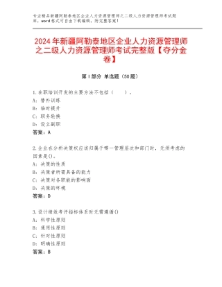 2024年新疆阿勒泰地区企业人力资源管理师之二级人力资源管理师考试完整版【夺分金卷】