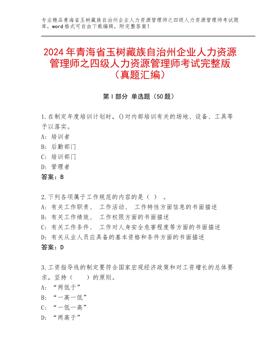 2024年青海省玉树藏族自治州企业人力资源管理师之四级人力资源管理师考试完整版（真题汇编）_第1页
