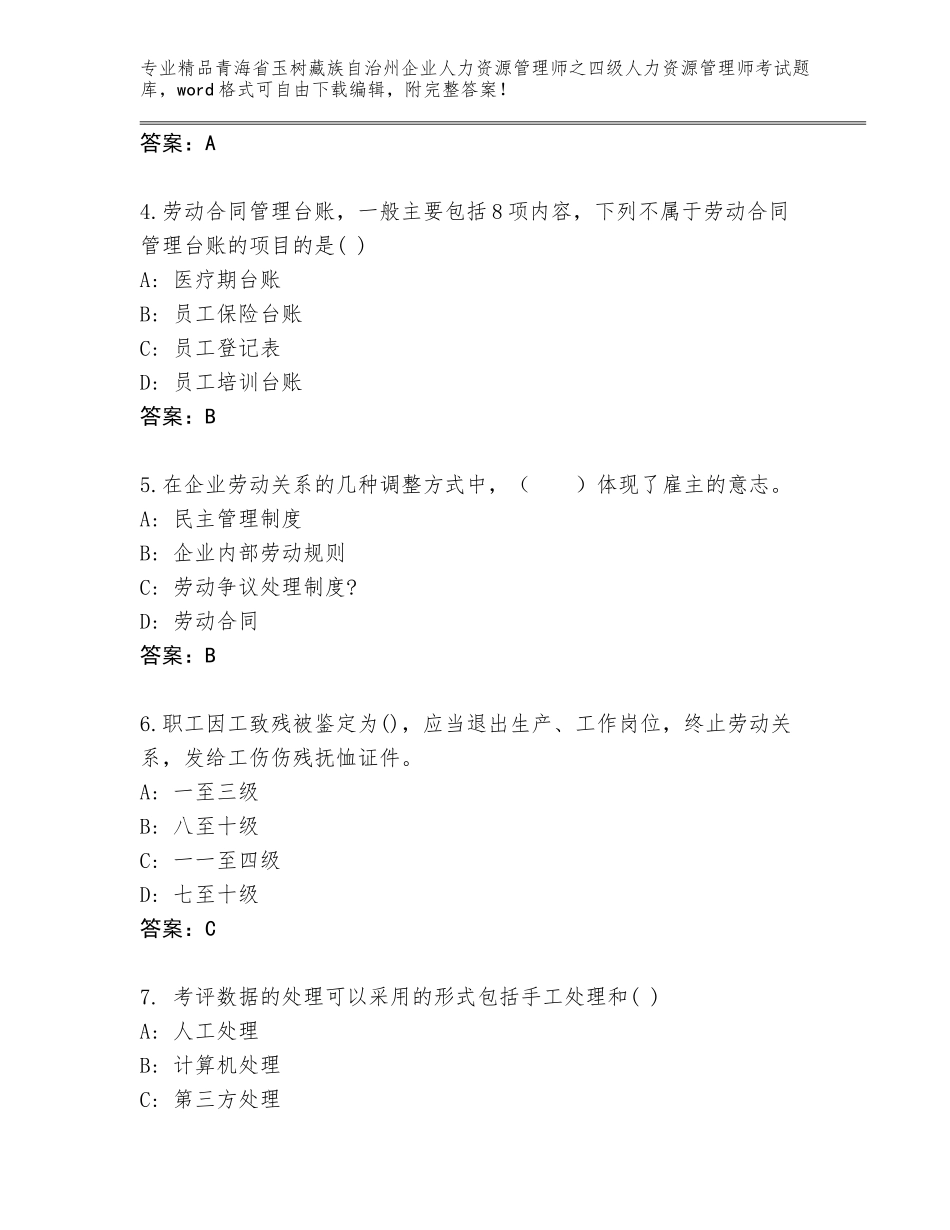 2024年青海省玉树藏族自治州企业人力资源管理师之四级人力资源管理师考试完整版（真题汇编）_第2页