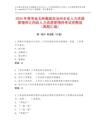 2024年青海省玉树藏族自治州企业人力资源管理师之四级人力资源管理师考试完整版（真题汇编）