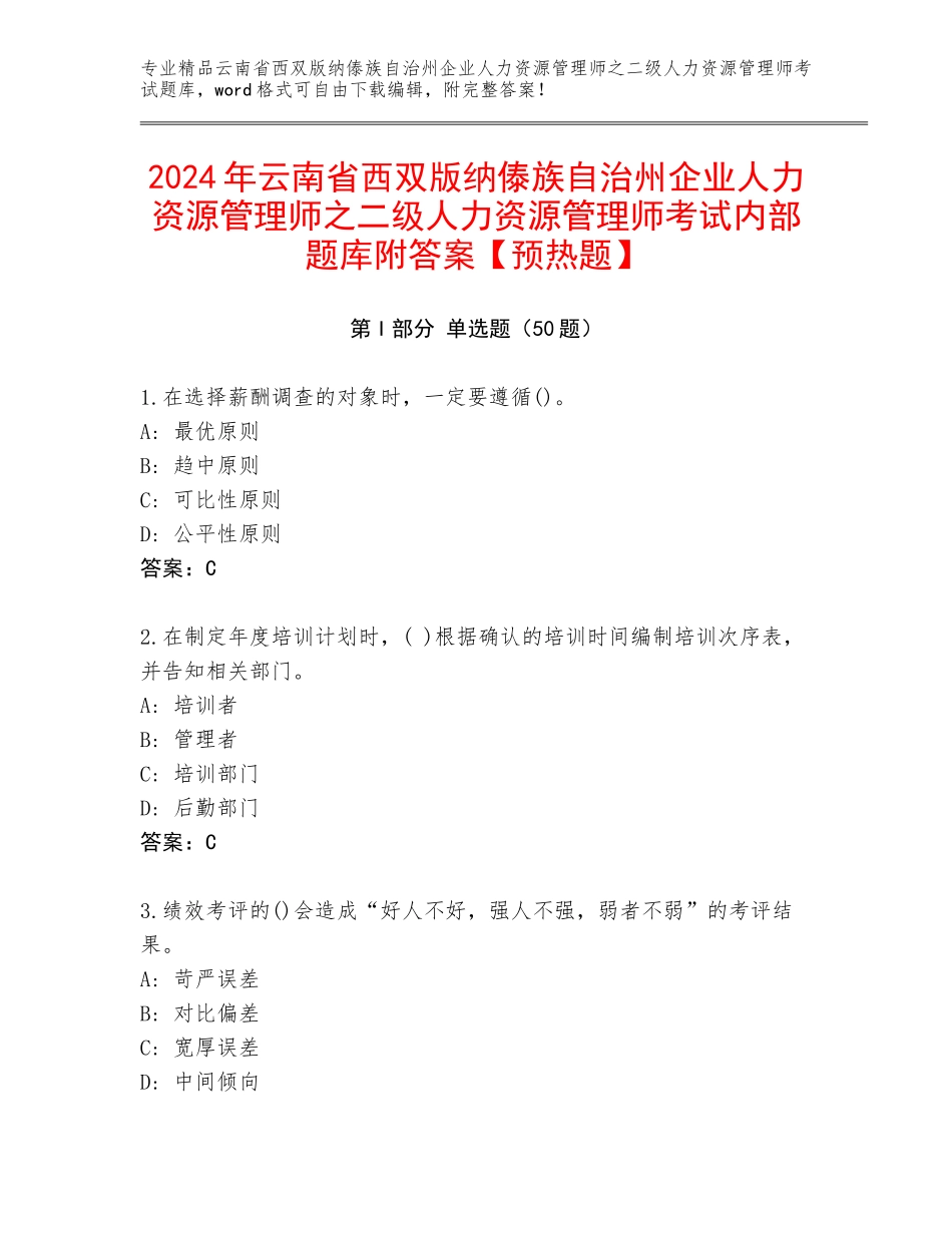 2024年云南省西双版纳傣族自治州企业人力资源管理师之二级人力资源管理师考试内部题库附答案【预热题】_第1页