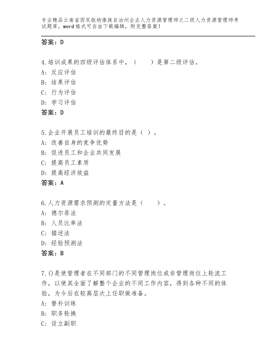 2024年云南省西双版纳傣族自治州企业人力资源管理师之二级人力资源管理师考试内部题库附答案【预热题】_第2页