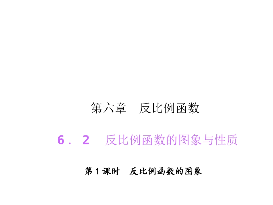 621反比例函数的图象_第1页