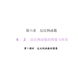 621反比例函数的图象