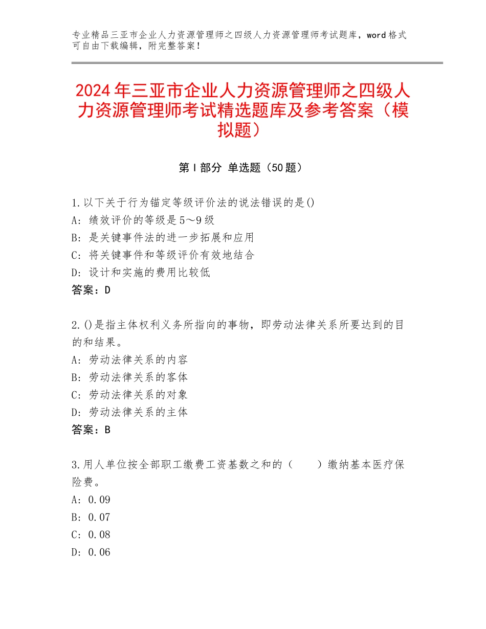 2024年三亚市企业人力资源管理师之四级人力资源管理师考试精选题库及参考答案（模拟题）_第1页