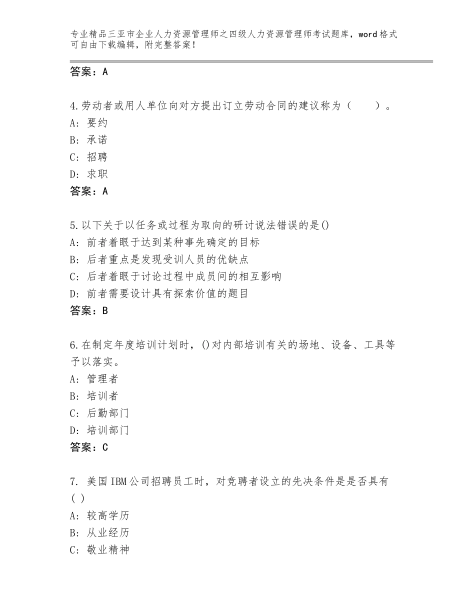 2024年三亚市企业人力资源管理师之四级人力资源管理师考试精选题库及参考答案（模拟题）_第2页