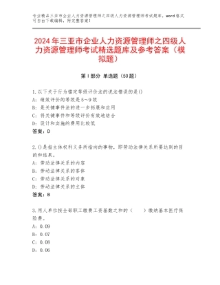 2024年三亚市企业人力资源管理师之四级人力资源管理师考试精选题库及参考答案（模拟题）