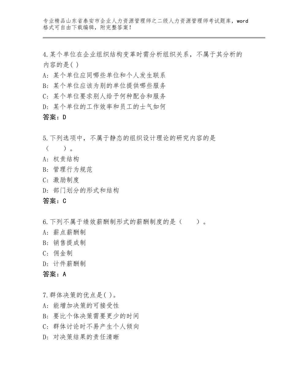 2024年山东省泰安市企业人力资源管理师之二级人力资源管理师考试真题题库附参考答案（满分必刷）_第2页