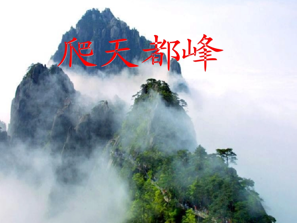 爬天都峰 (3)_第2页