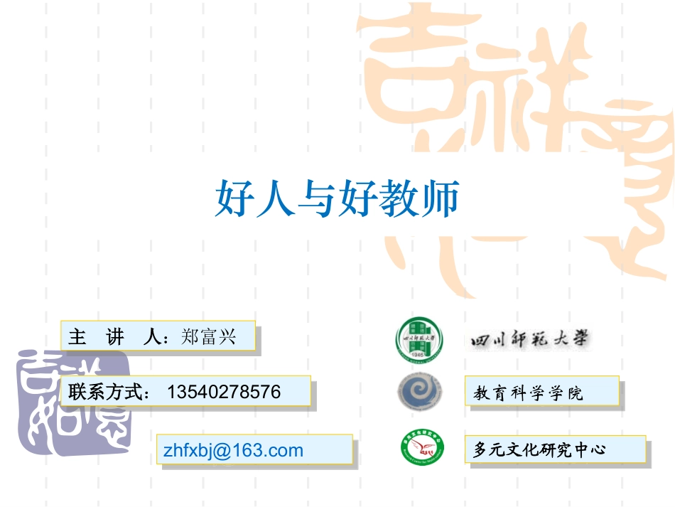 好人与好教师_第1页