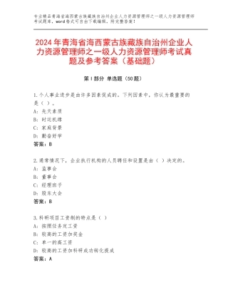 2024年青海省海西蒙古族藏族自治州企业人力资源管理师之一级人力资源管理师考试真题及参考答案（基础题）