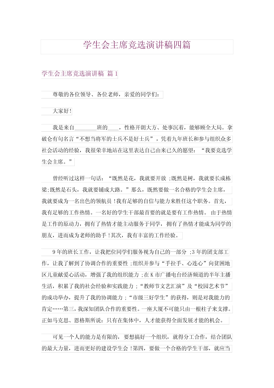 2024年学生会主席竞选演讲稿四篇0完整版_第1页