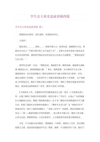 2024年学生会主席竞选演讲稿四篇0完整版