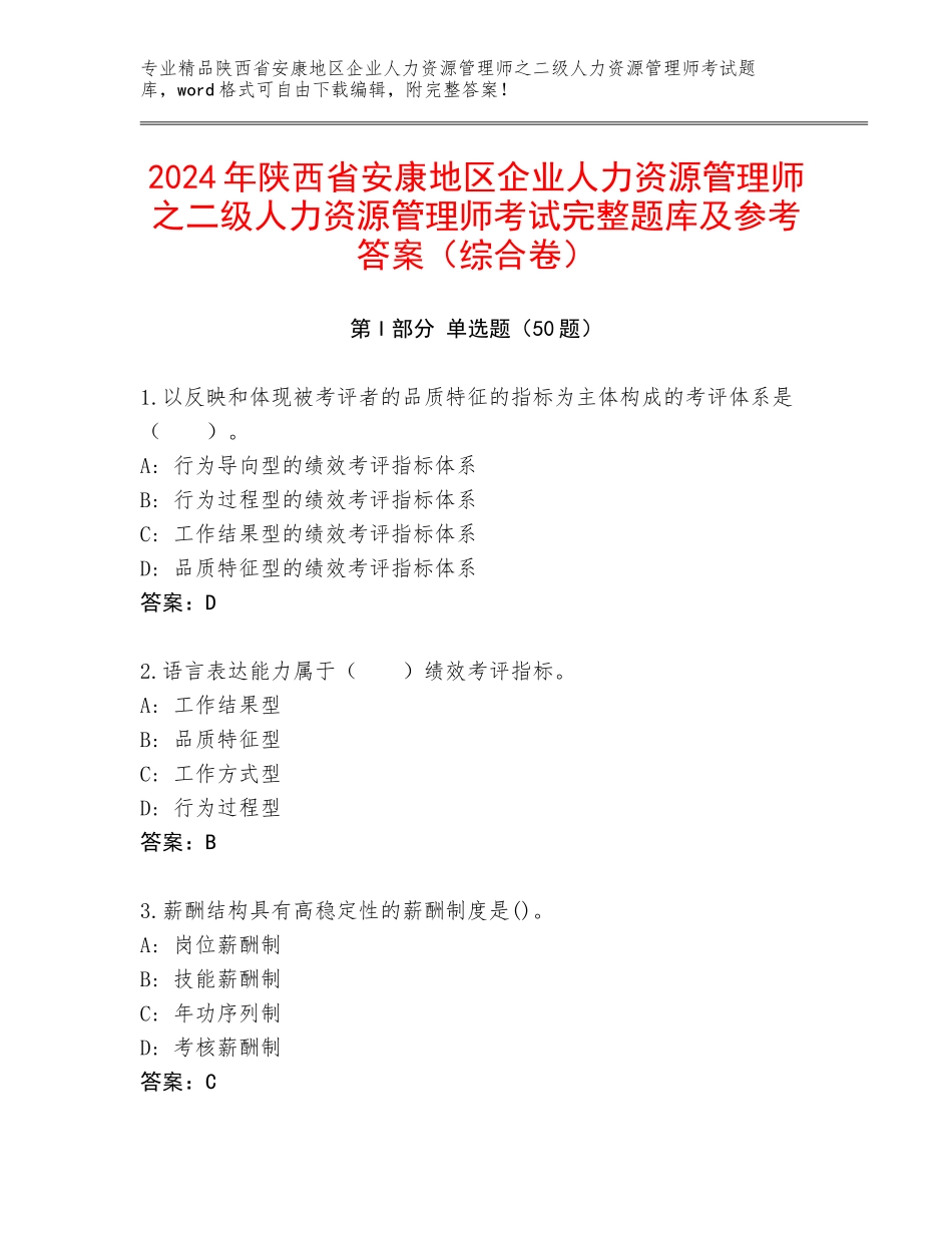 2024年陕西省安康地区企业人力资源管理师之二级人力资源管理师考试完整题库及参考答案（综合卷）_第1页