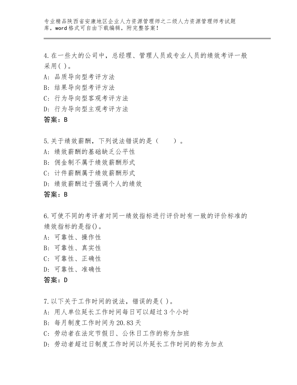 2024年陕西省安康地区企业人力资源管理师之二级人力资源管理师考试完整题库及参考答案（综合卷）_第2页