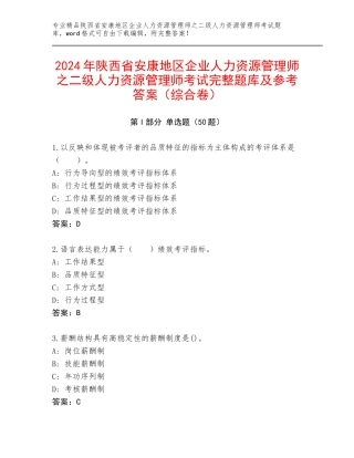 2024年陕西省安康地区企业人力资源管理师之二级人力资源管理师考试完整题库及参考答案（综合卷）