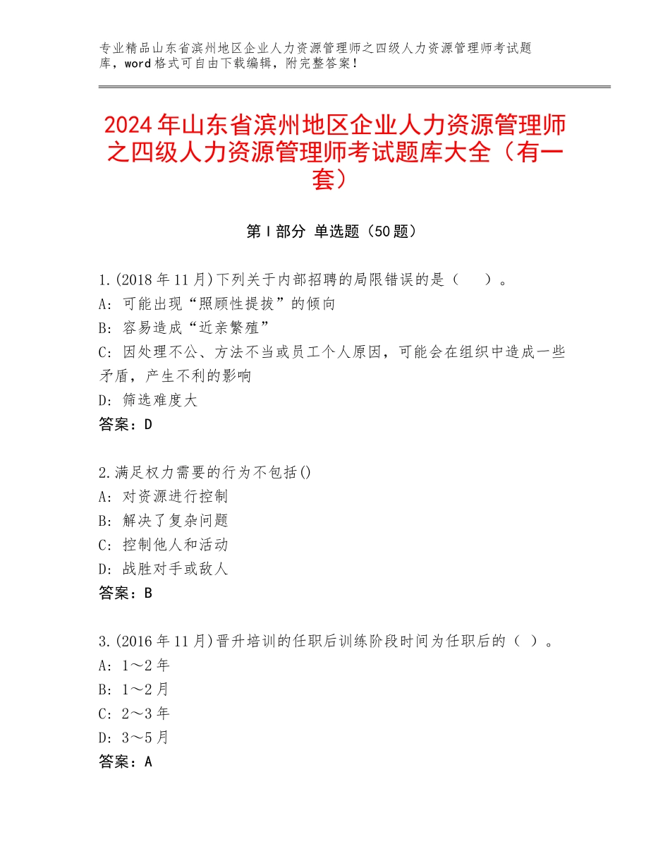 2024年山东省滨州地区企业人力资源管理师之四级人力资源管理师考试题库大全（有一套）_第1页